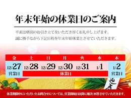 誠に勝手ながら、上記日程を休業とさせていただきます。休業期間中にいただいたお問合せについては、営業開始日以降に順次ご回答させていただきます。