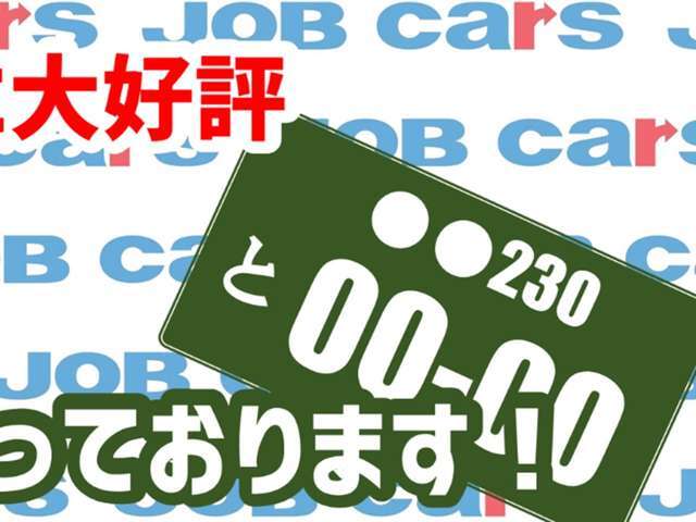 軽自動車から特殊、大型まで多彩な車種を扱っております。気になるお車やお探しのお車がございましたら、一度ご連絡ください。ホームページ　http://www.jobcars.jp　TEL　072-852-0300