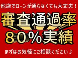 ローンにご不安な方は是非ご相談下さい！　諦めるのはまだ早いです！！