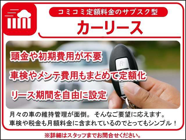 車との新しい関わり方できました！カーリースは初期費用や頭金不要！車検や税金、メンテナンス費用等も含みの月額一定料金で車に乗れちゃいます！あこがれの車も夢じゃない！？