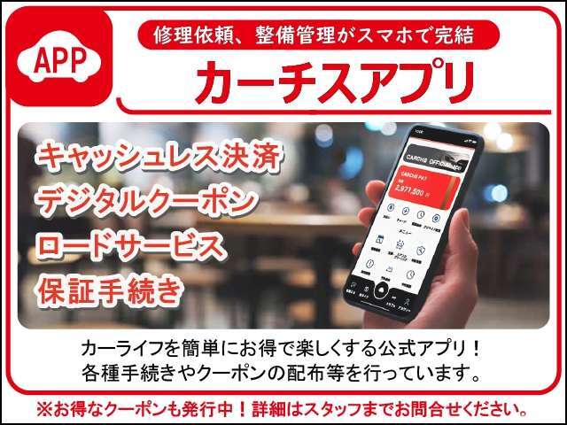 ご加入中の保証内容の確認や各種手続き、トラブル時の対応もアプリで行えます。キャッシュレス決済やアプリ限定クーポンなど魅力的なサービスを提供します！