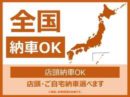 ☆全国各地ご納車可能です！☆ご自宅もしくは、ご指定の場所まで、なるべくご希望の日時にご納車にお伺い致します！☆尚、陸送料金につきましては、当店スタッフまでお気軽にお問い合わせくださいませ。