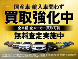 ◇国産車・輸入車問わず新車登録より5年以内の車両を中心に下取強化中です。まずはお電話にてお問い合わせ下さい。