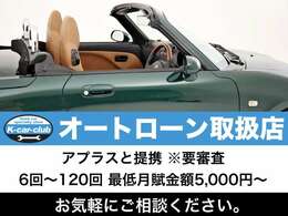 オートローンの取扱い可。ネットで即時審査可能です。●お問い合わせは、お気軽に！　店主直通070-5335-5117（加藤）深夜23時頃までOK