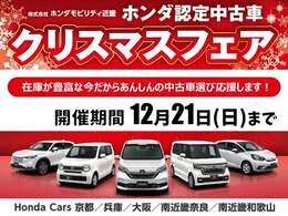 12月21日までクリスマスフェアを開催中です！