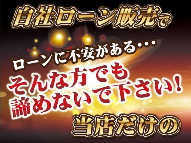 ☆購入いただけます☆他店でローンが難しかったお客様・ローンブラック・年金受給・任意整理をされた方・生活保護の方・自己破産された方、是非一度ご相談ください！