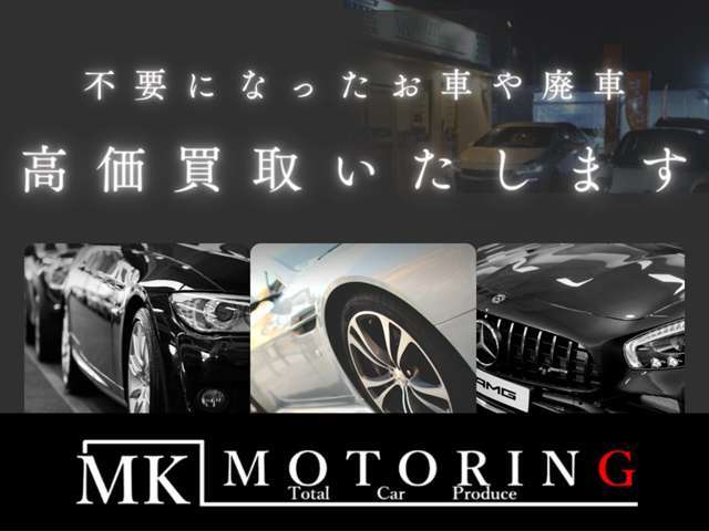 ◆高価買取・下取り◆不要になったお車、乗り換えなどお気軽にご相談ください！
