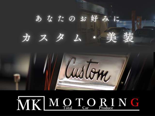 ◆お好みカスタム・美装◆あなたのお車をカスタム・美装いたします！※ご要望はできる限りお答えいたします！