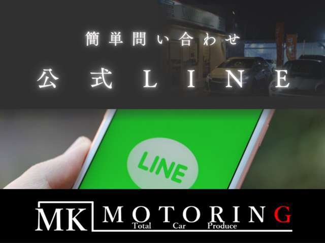 ◆公式LINEで簡単問い合わせ◆車の追加画像やご質問など、簡単にお問い合わせできます！