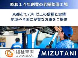 福祉車両専門店ミズタニでは整備自工場が京都市南区吉祥院宮ノ西町27にございます。ご購入後も安心してお乗り頂けます！車検整備等もお任せください☆