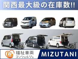 関西最大級の福祉車両専門店☆当店では常時60台の福祉車両を展示しております！ぜひ一度ご来店ください☆