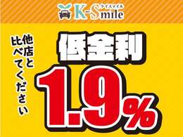 新車低金利専門店ケイスマイル宇治店です。新車金利1.9％～ローン120回払いまでOK！※金利1.9％のご利用は条件がございます。詳しくはお問い合わせください※