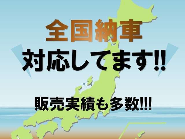 全国納車！県外販売実績多数！北海道、青森、秋田、岩手、山形、宮城、福島、栃木、茨城、東京、埼玉、千葉、神奈川、群馬、長野、山梨、愛知、富山、石川、福井、岐阜、京都、滋賀、大阪等々！問い合わせください！