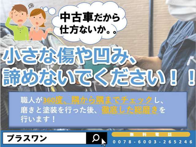 鈑金塗装業を生業としている弊社で塗装から磨き作業まで施しておりますので、一度ご覧になっていただけましたら弊社の車の良さがわかっていただけるかと思います