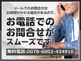 ご不明点はお気軽にご連絡ください♪　無料電話：0078-6002-434910　（携帯OK）