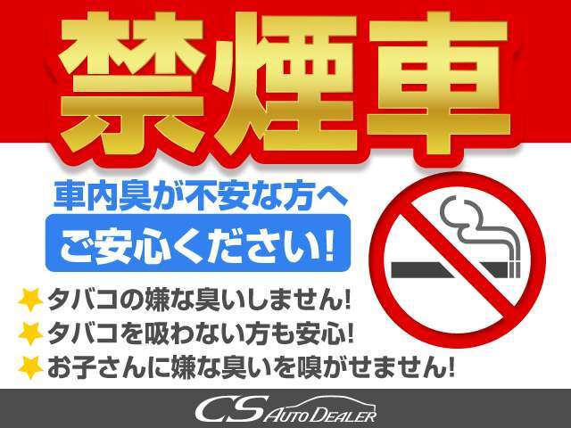 こちらのお車は★禁煙車★です！タバコのにおい無し！動物のにおいなども無い、非常にクリーンな状態を保っております！禁煙車はとても希少性の高い物件となりますので、お見逃しのないよう御検討ください！！