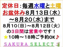 8月10日・8月11日・8月12日は営業してます！10時から18時までやってます！ご来店が重なりますので、必ずお電話を下さい！！よろしくお願いします♪