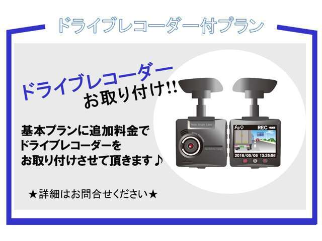 前後ドライブレコーダーの取り付けプランになります。前後にドラレコを取り付け、安心してお車を運転いただけます！