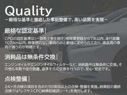 初度登録から7年以内、かつ走行距離10万km以内のLEXUS車のみを扱い、LEXUSが定めた厳格な品質基準に基づいた点検・整備を実施しています。