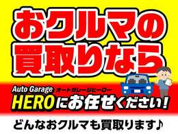 おクルマの買取りならオートガレージヒーローにお任せください♪