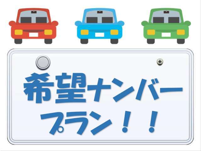 希望ナンバープランです。詳しくは店舗スタッフにお問い合わせください。