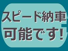 自社整備工場があるので安心！すぐ納車できます。充実の設備に経験豊富なメカニックが在籍しており、様々なご要望にお応えします。