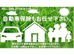 弊社は大手自動車保険会社の代理店でもあり、自動車任意保険も加入できます。お見積もりだけでもOK。お気軽にお問合せ下さい。TEL:050-3198-0118