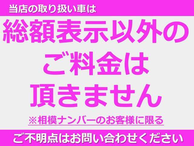 総額は乗り出し価格です。登録料や税金、リサイクル料等すべて含まれておりますので、総額以外は1円もかかりません！相模ナンバー以外のお客様はエリア外登録費用がかかります。