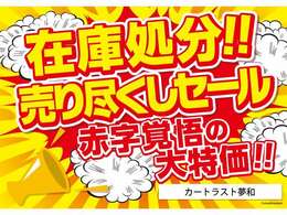 売り尽くしセール開催中！ぜひこの機会にご利用ください！！