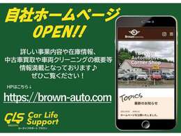 https://brown-auto.com/　自社HPもございます。詳しい事業内容、最新在庫状況や車両クリーニングの内容など情報満載です！是非ご覧ください★