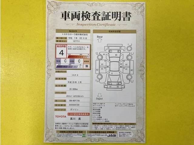 トヨタ自動車が認定した検査員が、厳正に検査した車両検査証明書を発行しています。キズの程度や場所を展開図で分かりやすく表示しているのでおクルマの状態がすぐ分かります。