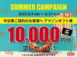 8月9日（土）から8月17日（日）の間にお車のご成約の方へプレゼントをご用意しております！この機会にご来店お待ちしております！！