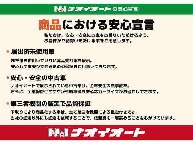 商品における安心宣言！私達は、安心・安全にお車をお乗りいただけるよう、お客様がご納得いただける車をご用意します。