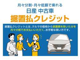 お客さまのライフプランに合わせてクレジット購入プランをご提案させていただきます。詳しくはカーライフアドバイザーにお問い合わせください。