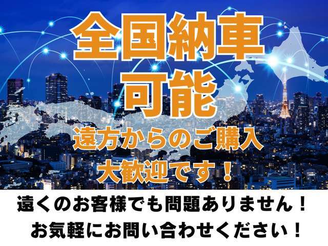 全国納車可能です！遠方のお客様でもご購入可能です！お問い合わせお待ちしております♪