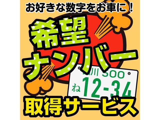 お好きな数字を愛車のナンバーで取得をして販売、納車をさせていただくプランとなります。※人気の数字等は、抽選になることがございます。ご了承ください。