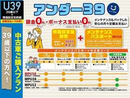 39歳以下の方へ カーライフを便利に♪ お得なネッツトヨタ福井の中古車ご購入プラン ★アンダー39★