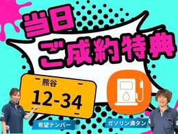 当日ご成約特典として、「希望ナンバー」と「ガソリン満タン」無料サービス！さらに！「バッテリー」も新品に交換してから納車させていただきます！お見逃しなく！