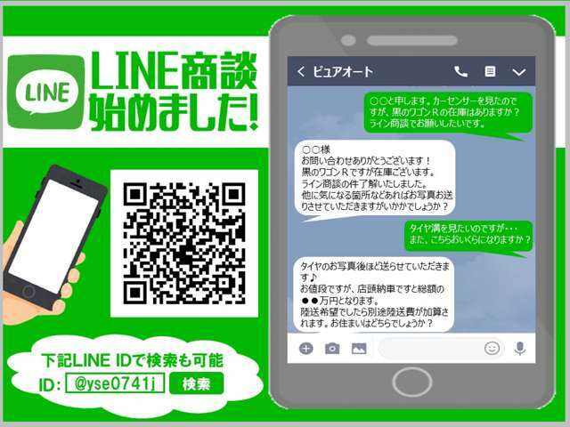 ライン商談実施中☆上記QRコード読み込みまたは、ID検索にてお気軽にお問合せください♪