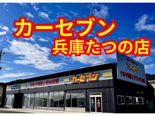 姫路上郡線沿いに店舗がございます！目印は黄色い看板に赤色の7です♪