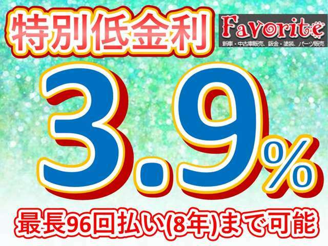 『フェイバリットPOINT1』3.9％96回払いまで可能です！また車のお乗換えでしたら、その場で査定を行い、価格にご納得頂けましたら、新しいお車の金額に充てることも可能です！お気軽にご相談ください♪