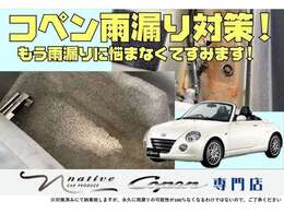 コペンでよくある雨漏り！当店は対策済みですので、安心してご購入下さい！