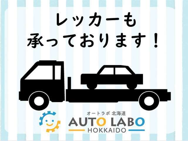 当社はレッカーも承ります！