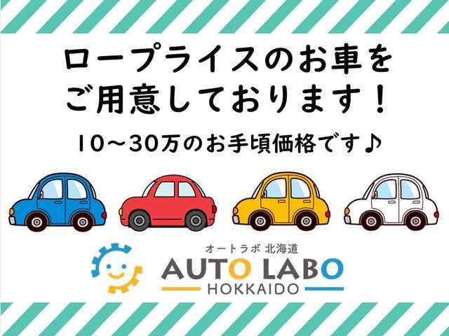 お手頃価格なロープライスな車両を提供いたします！