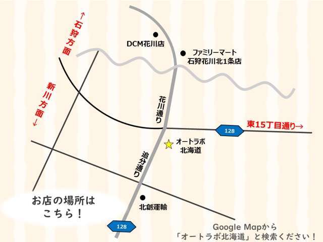 Googleマップで【オートラボ北海道】と検索してください♪