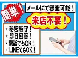 【ローンに不安がある方でも無料審査実施中！】メールでやりとり！来店不要・簡単審査！遠方のお客様も、仕事で多忙な方も是非！弊社公式LINEは担当者へ送信され秘密厳守です！早ければ数分で審査結果が分かります！