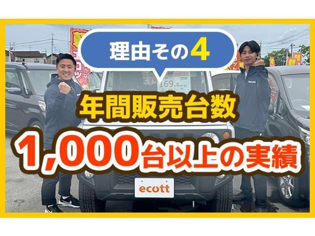 エコットが選ばれる理由その4　エコットはおかげさまで年間販売台数が1,000台以上の実績となっております！