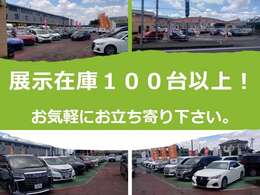 常時、展示車100台以上！見ふらっと、お気軽にお立ち寄りになって下さい。注文販売も承ります！