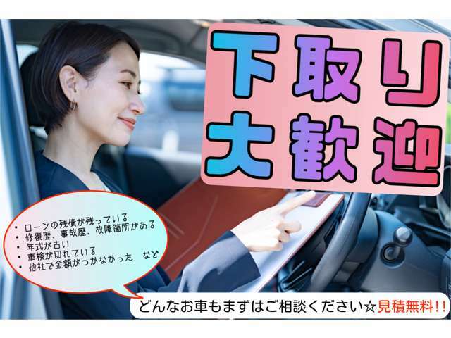 下取強化中！ローンの支払いが残っている・修復歴、故障箇所がある・年式が古い・車検が切れてるなどなど。どんなお車でもOK！LINEやオンラインでの査定も実施しています！担当スタッフへお気軽にご相談下さい