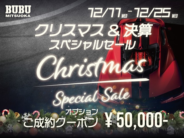 BUBU MITSUOKA各店では年に一度の「クリスマス＆決算スペシャルセール」を開催いたします。期間中にご成約いただくと、オプションに使える50,000円相当のクーポンを進呈。この機会をお見逃しなく。